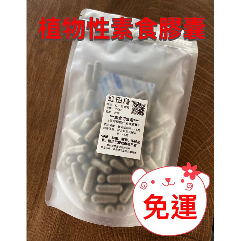 （免運）代製 紅田烏膠囊150粒/薑黃/番荔枝/黑面將軍/素食膠囊/素食/產地台灣