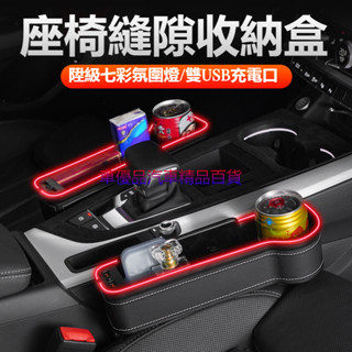 【多種車標LOGO】汽車車載收納盒 座椅縫隙收納盒 雙USB充電孔發光收納盒 七彩氛圍燈座椅縫隙儲物盒 座椅夾縫置物盒