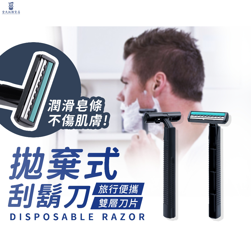 【台灣現貨+免運】一次性刮鬍刀 刮鬍刀 拋棄式刮鬍刀 剃鬍刀 括鬍刀 剃刀刮鬍刀 男士刮鬍刀 除毛刀 雙層刮鬍刀