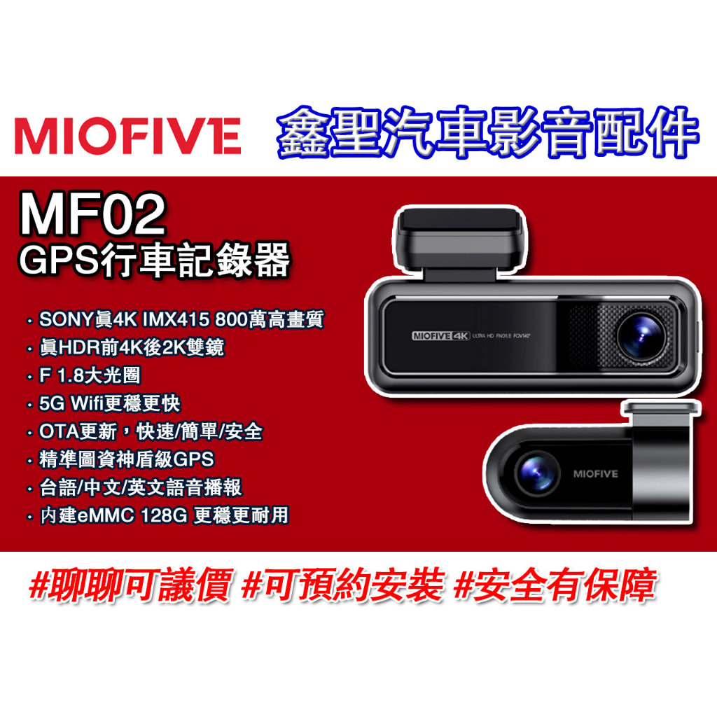 《現貨》MIOFIVE MF02 4+2K GPS行車記錄器-鑫聖汽車影音配件