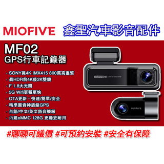 《現貨》MIOFIVE MF02 4+2K GPS行車記錄器-鑫聖汽車影音配件