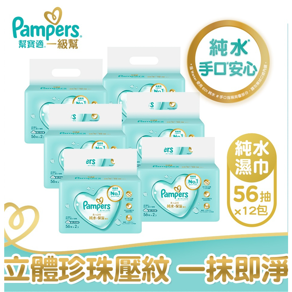 【幫寶適Pampers】一級幫  嬰兒濕紙巾  56抽x6包、56抽x12包