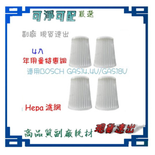 4入組 副廠 現貨德國 BOSCH 過濾器 濾心 濾網 GAS14.4V-Li GAS18V-Li 充電吸塵器用