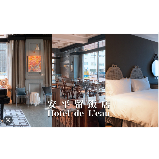 台南 Hotel de L'eau 安平留飯店 含早 住宿
