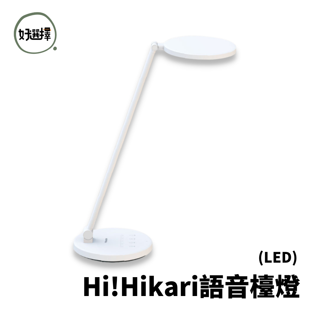 東芝 TOSHIBA 語音控制檯燈 Hi Hikari LED  保固三年