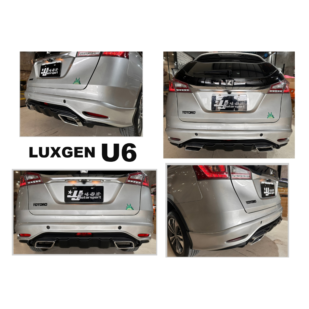 小傑車燈精品--全新 LUXGEN U6 運動版 RF版 空力套件 含尾飾管 後下巴 含烤漆