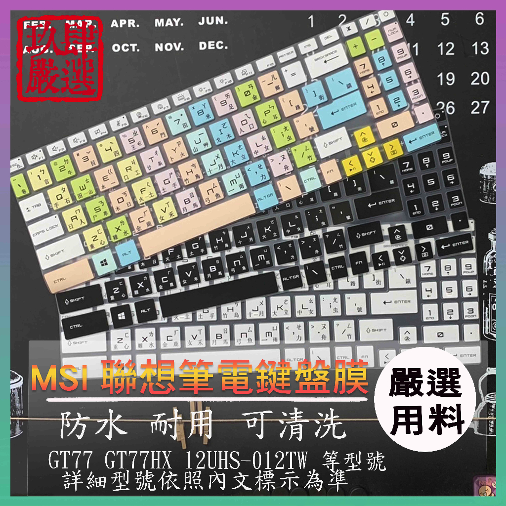 MSI Titan GT77 GT77HX 12UHS-012TW 17.3吋 倉頡注音 防塵套 鍵盤保護膜 鍵盤保護套