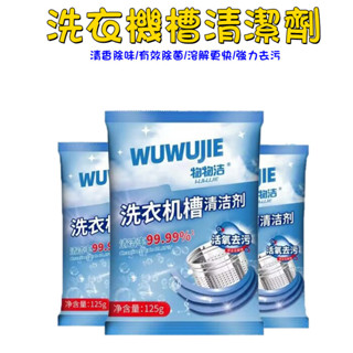 洗衣機槽清潔劑 1包125G 現貨 洗衣機清潔劑 滾筒內筒清潔粉 洗衣機槽去汙除垢殺菌 洗衣槽清潔劑{BK批發小舖}