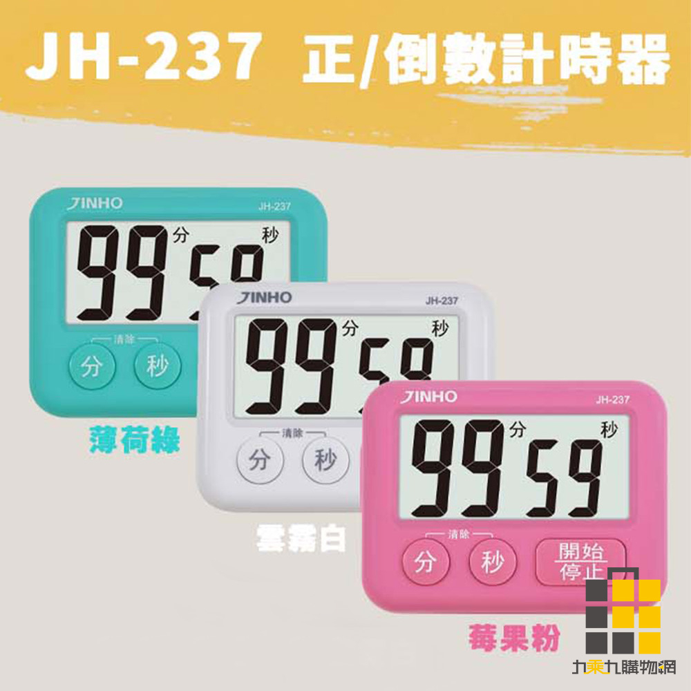 JINHO︱正倒數計時器 JH-237【九乘九文具】倒數計時 計時器 小型計時器 電子式 運動測量 健身計時 烹飪計時