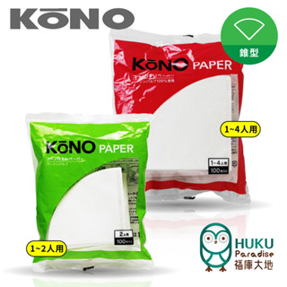 【日本 KONO】01/02 錐形濾紙 (100入) 酵素漂白 河野Kono 咖啡職人必備 日本製造 <福庫大地>精選