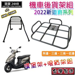 .(W SHOP)快速出貨 2022新迪爵 後架平臺 漢堡架 新迪爵 後架 外送貨架 貨架 後貨架
