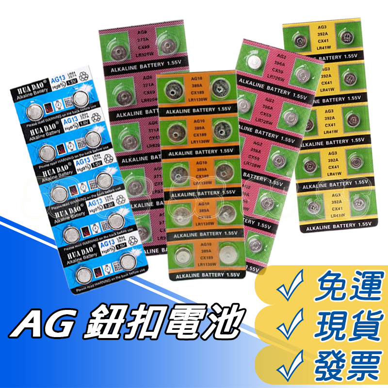 鈕扣電池 AG10 AG13 AG2 AG3 AG6 AG12 AG11 AG9 AG4 水銀電池 手錶電池 遙控器電池