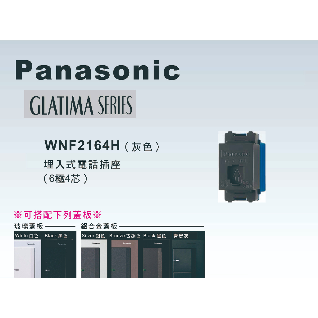 《海戰車電料》Panasonic國際牌 GLATIMA系列 WNF2164H埋入式電話單插座【單品】蓋板需另購
