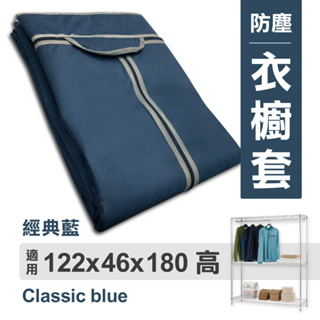【可超取】衣櫥布套 122x46x180cm (經典藍) 不織布 耐用衣櫥布套 | 布套 衣櫥套 防塵套 衣櫥架配件