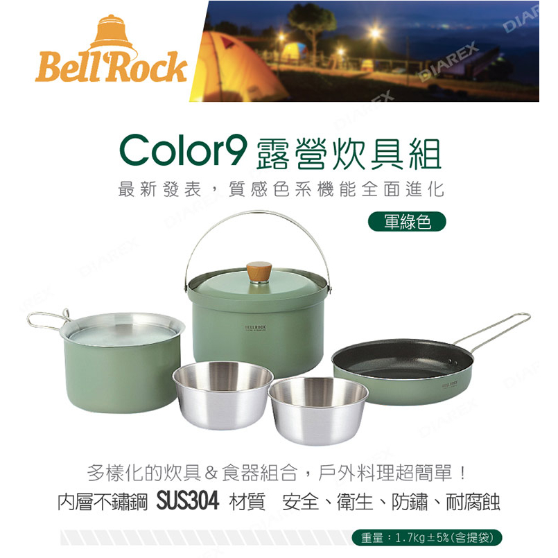 【OK露營社】Bell Rock Color9露營炊具9件組 炊具 鍋具 不沾鍋 平底鍋 套鍋  附收納袋 雙人套鍋