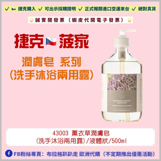 《預購》【捷克代購-菠家】薰衣草潤膚皂(洗手沐浴兩用露)/500ML 波丹尼