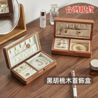 🔥臺灣現貨快速出貨🔥黑胡桃木首飾盒 飾品盒收納盒 實木珠寶盒飾品收納 戒指收納盒 高檔 精緻 耳飾 耳釘 首飾收納