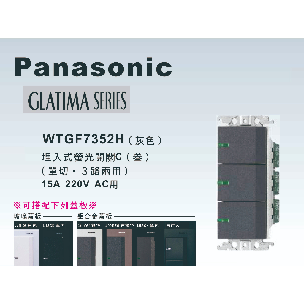 《海戰車電料》Panasonic國際牌 GLATIMA系列 WTGF7352H埋入式三開關 【單品】蓋板需另購 220V