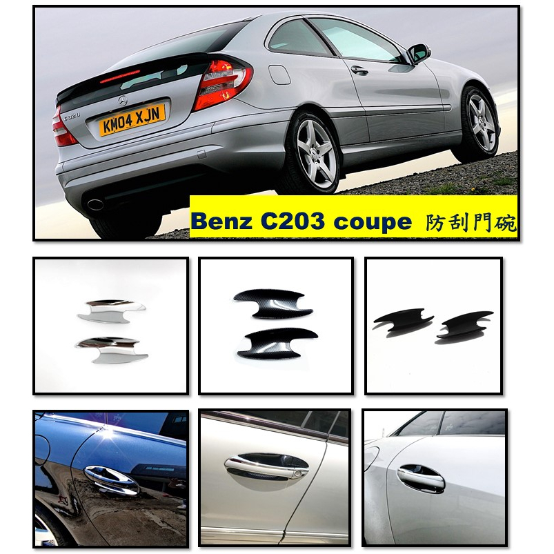 圓夢工廠 Benz W203 兩門 coupe C180 C200 C220 C230 C320 車門防刮門碗