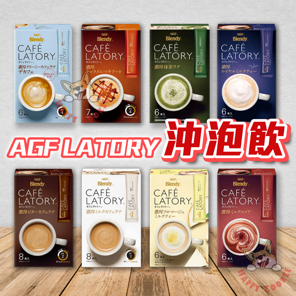 日本 AGF Blendy CAFE LATORY 即飲 沖泡飲 濃厚 咖啡 拿鐵 牛奶 可可 淡麗