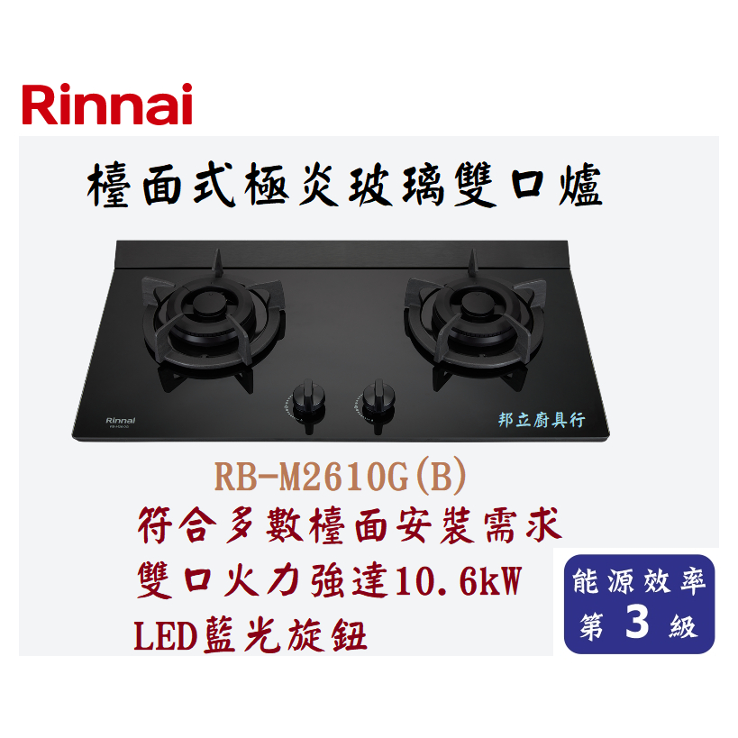 邦立廚具行 自取優惠!林內Rinnai RB-M 2610G 檯面式極炎玻璃雙口爐  瓦斯爐  LED藍光 日本雙環火爐