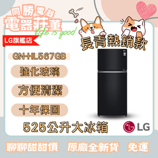 [電器莊董]GN-HL567GB 525公升大容量冰箱