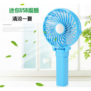 【小樺資訊】開發票 USB風扇 隨身迷你風扇 便攜式電風扇 充電風扇迷妳風扇學生宿舍風扇usb充電小電扇 口袋風扇