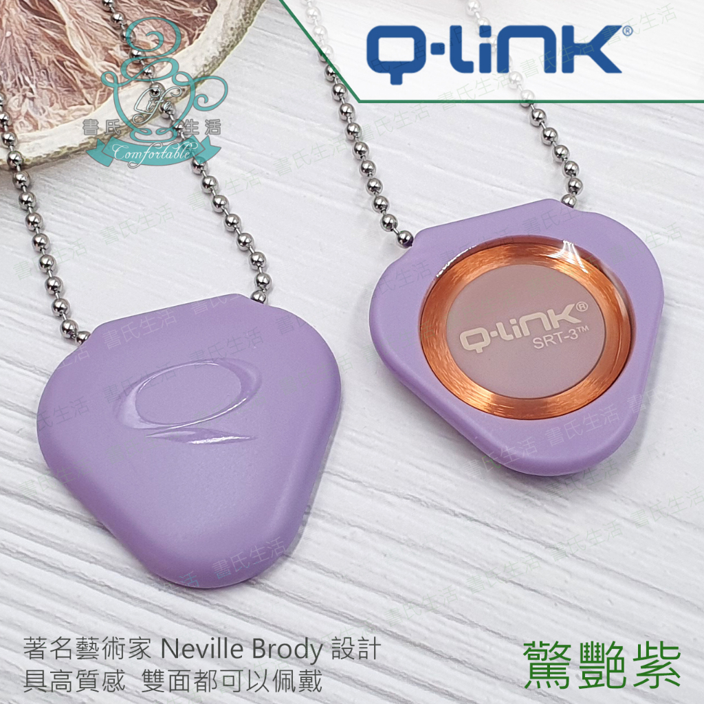 Q-Link量子共振晶體項鍊 驚艷紫 美國原廠公司貨 免運 q link qlink SRT3