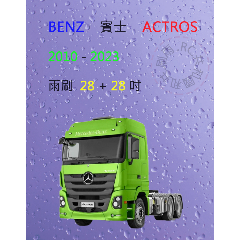 【雨刷共和國】賓士 Benz  ACTROS 聯結車 拖車頭 曳引車 矽膠雨刷  軟骨雨刷 前雨刷