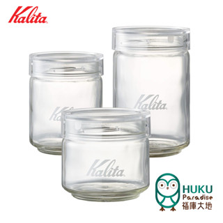 【日本 Kalita】玻璃密封罐 儲存咖啡豆 蛋糕濾紙 豆罐 儲豆罐(食材適用) 三種容量可選 日本製 <福庫大地>精選