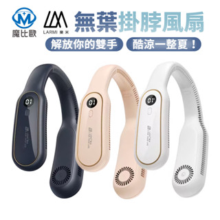 樂米 Larmi 無葉掛脖風扇 5000mAh 無葉渦輪 無葉風扇 3檔風力 風扇 掛脖風扇 隨身風扇 大風量