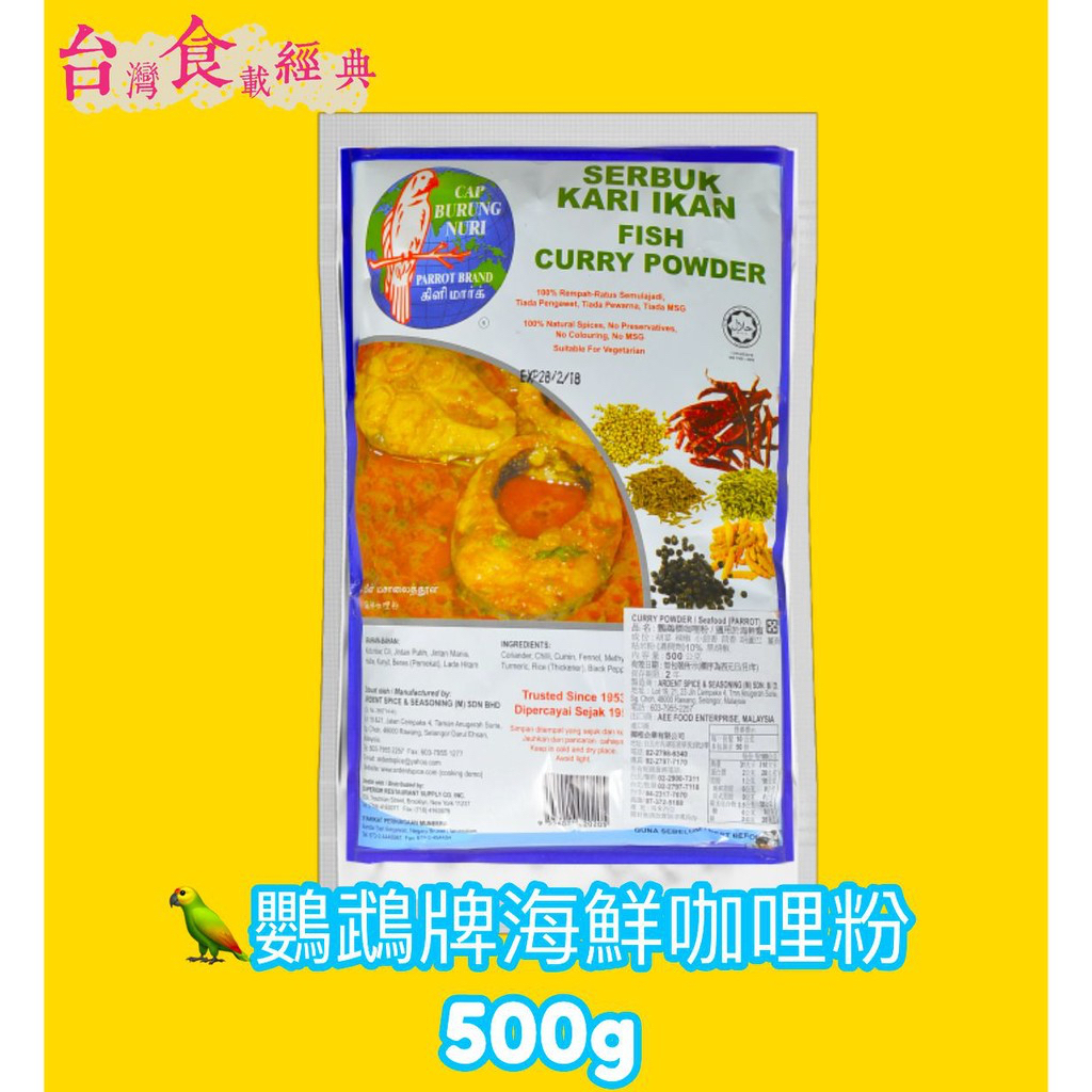 快速出貨｜🦜鸚鵡牌『海鮮咖哩粉』500g🇲🇾馬來西亞進口｜素食可食🥘｜南洋咖哩用