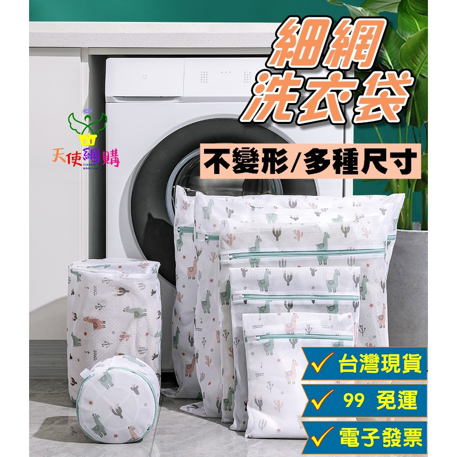 天使網購✌99元以上出貨 防變形洗衣網袋 免運 洗衣袋 護洗袋 髒衣袋 內衣袋 細網洗衣袋 旅行袋 分裝袋 EE