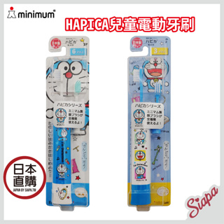 Siapa✈🇯🇵 日本㊣Minimum HAPICA哆啦A夢兒童電動牙刷 小叮噹電動牙刷 附替換刷頭 幼兒園必備