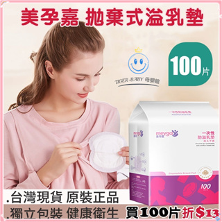 現貨超薄溢乳墊 【100片裝】 現貨在台 一次性溢乳墊 產後防溢乳 哺乳用品 母乳 孕期 美孕嘉防溢乳墊 拋棄式溢乳墊