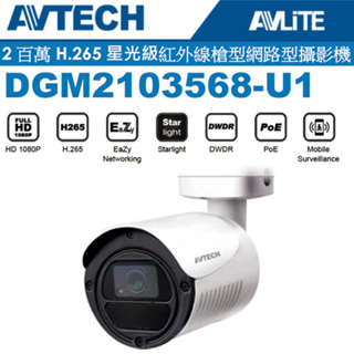 AVTECH 陞泰 DGM2103568-U1 2百萬H.265星光級紅外線槍型網路型攝影機(不含變壓器)