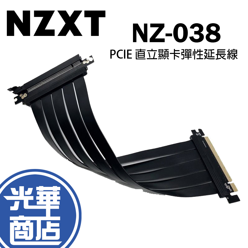 NZXT 恩傑 PCIE 直立顯卡彈性延長線 NZ-038 30cm 90度 光華商場