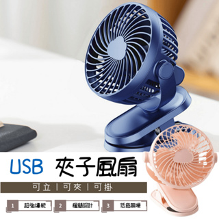 【現貨】夾子風扇 嬰兒推車風扇 夾式小電扇 usb小風扇 充電電風扇 夹式電風扇 靜音風扇 小電扇 手持風扇 交換禮物