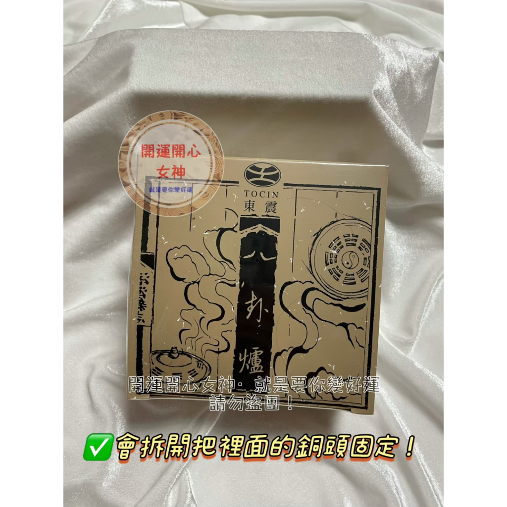 代購東震-八卦爐 煙供祈福 招財 (正品公司貨)