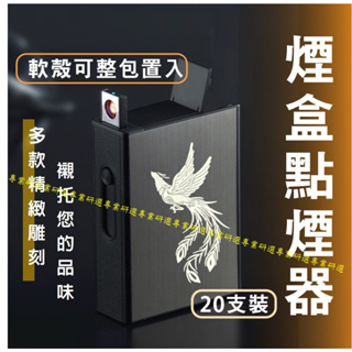 【台灣現貨附發票】菸盒 防風打火機 煙盒點煙器 菸盒打火機 20支裝 軟殼整包置入 多款可選 智能斷電