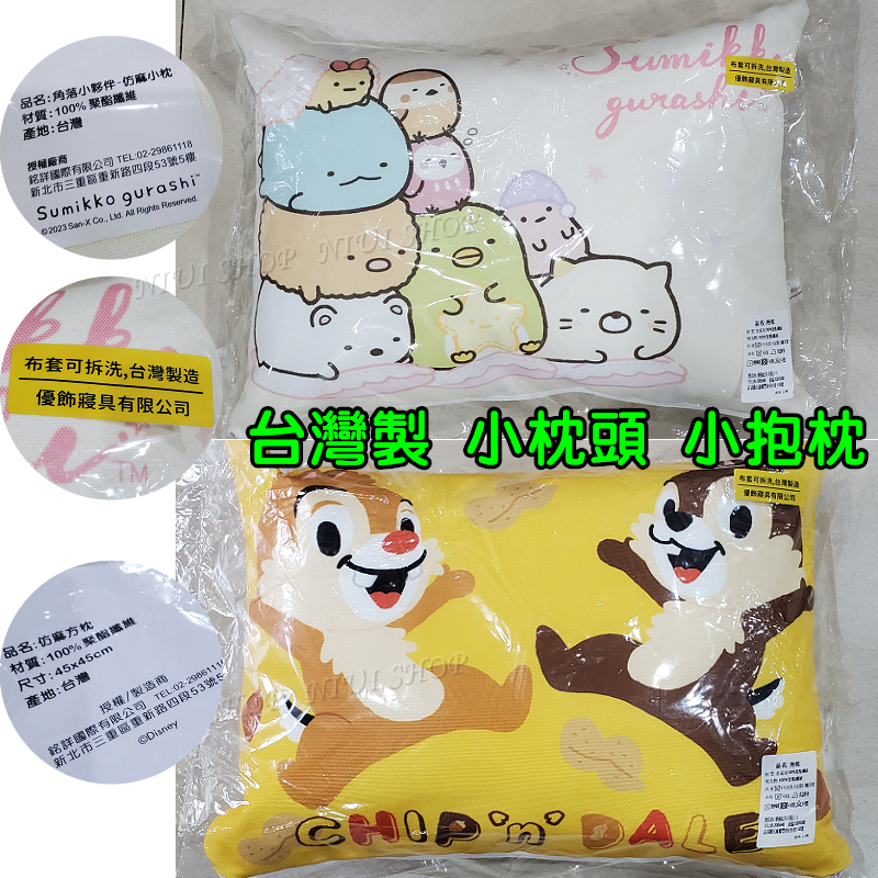 【NIUI SHOP】枕頭 抱枕 幼兒童 角落小夥伴 角落生物 台灣製 正版授權 全新含吊牌 奇奇蒂蒂 兒童枕 45cm