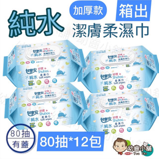 ✨幼齒小舖✨【箱出下單區】(現貨) 《快速出貨》包寧安 純水厚濕紙巾 80抽 有蓋【台灣公司授權經銷商】含稅附發票