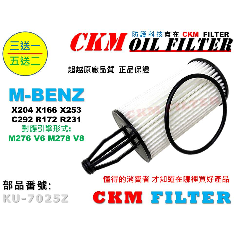 【CKM】賓士 M-BENZ X204 X166 X253 C292 R172 R231 M276 M278 機油濾芯