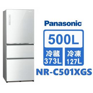 Panasonic 國際牌 500L 無邊框玻璃 變頻三門電冰箱 NR-C501XGS NR-C501XGS-W 冰箱