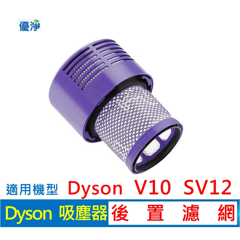 優淨 dyson  V10 SV12 吸塵器 後置濾網 副廠濾網 V10後置濾網 濾網