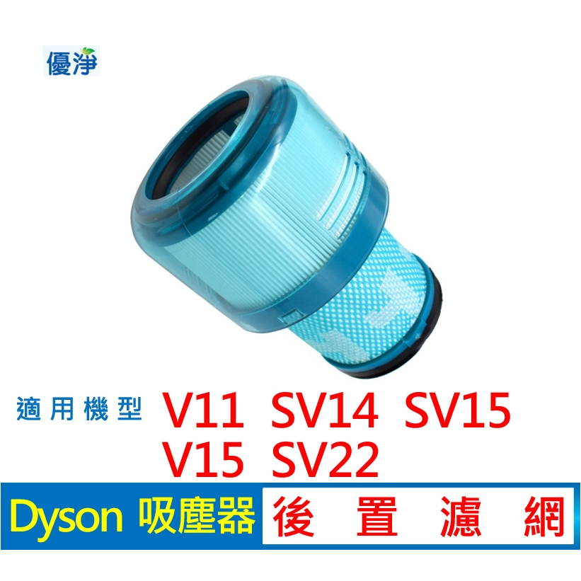 【現貨免運】優淨 Dyson V11 SV14 SV15 / V15 SV22吸塵器後置濾網 副廠濾網 V15後置濾網