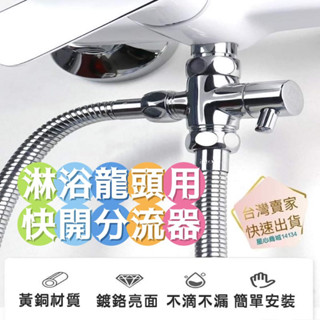 [臺灣出貨] 分水器 分流器 三通 一分二 沐浴龍頭分水器 可接兩條軟管 接洗衣機 接淋浴管 接蓮蓬頭