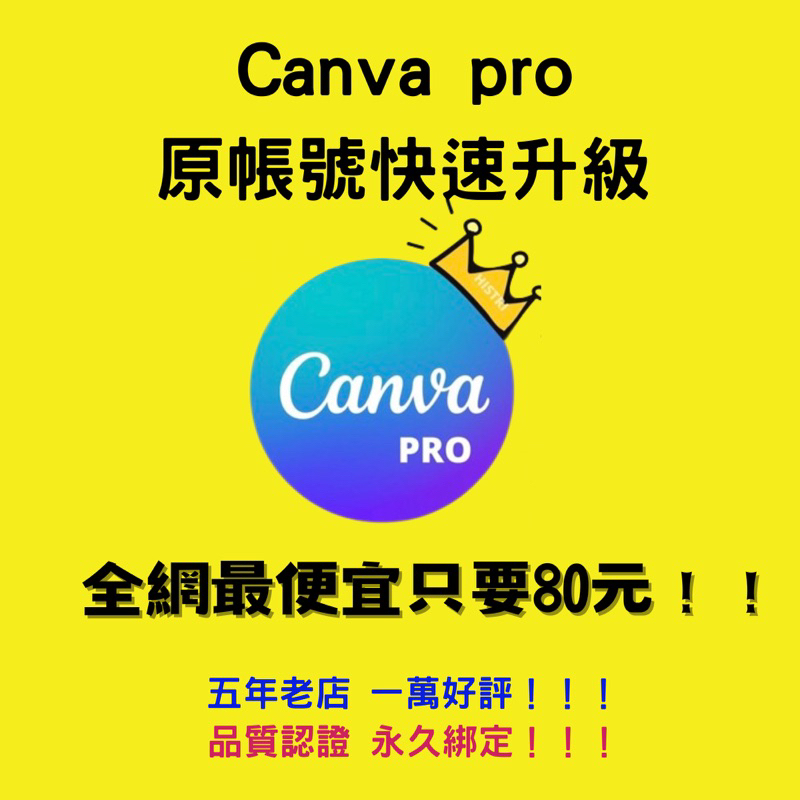 “Canva 原帳號升級”🔥一次購買 永久使用！！Canva pro