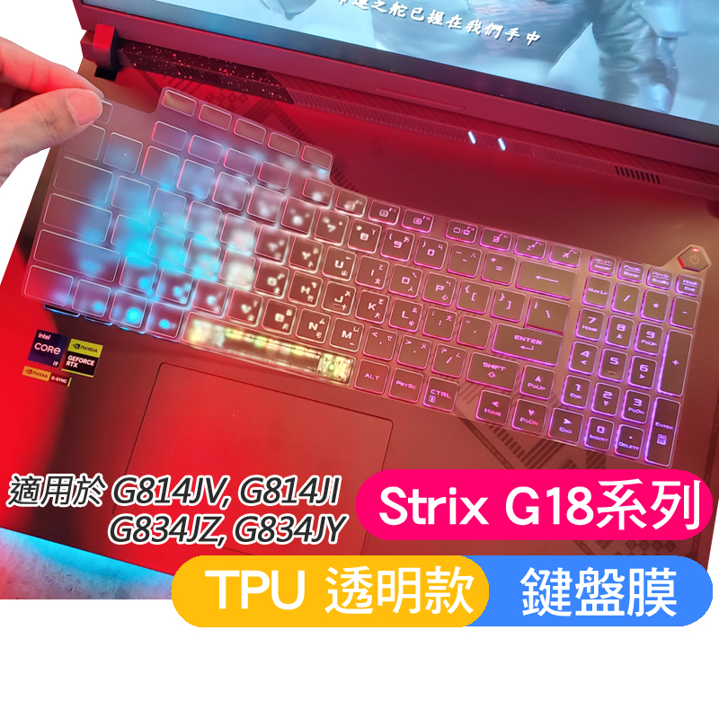 ASUS G18 G814JV G814JI G834JZ G834JY 鍵盤膜 鍵盤保護膜 鍵盤套