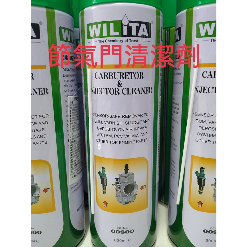 威力特 WILITA 節氣門清潔劑 節氣門 化油器 化清劑